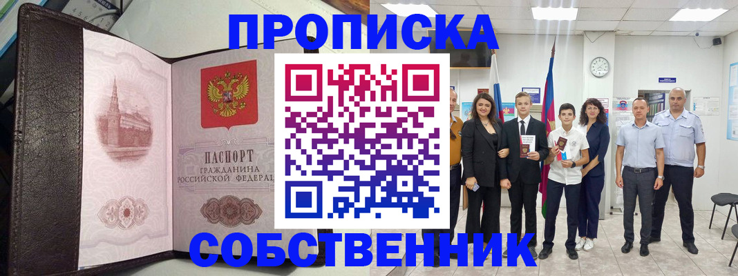 временная регистрация собственник в Дальнегорске